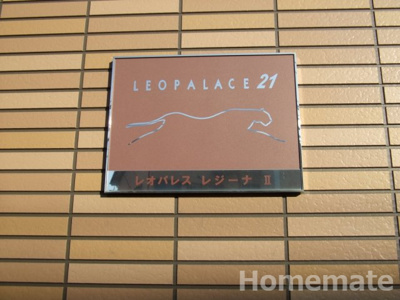 【その他共用部分】 | レオパレスレジーナⅡ