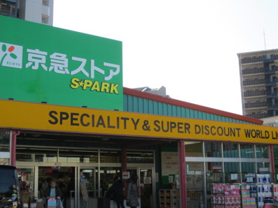 京急ストア スパーク北久里浜店まで1400ｍ