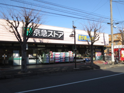 京急ストア北久里浜店　1400m