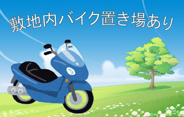 【その他】 | Fortuney大手前 | バイク置き場有り！