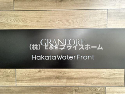 【その他】 | グランフォーレ博多ウォーターフロント