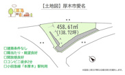 厚木市愛名　売地　138.72坪の画像