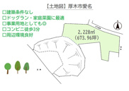 厚木市愛名　売地　698.67坪の画像