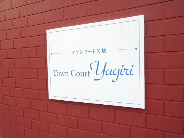 タウンコート矢切のその他