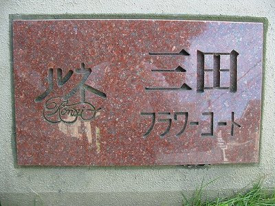 ルネ三田フラワーコートのエントランス