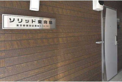 【エントランス】 | ソリッド東向島