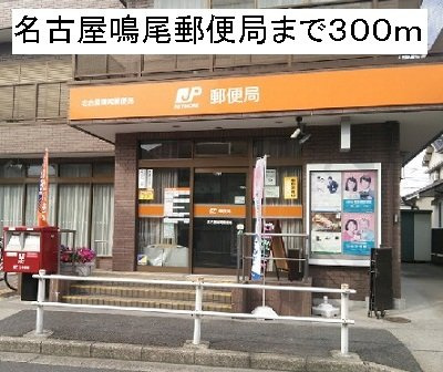 プライム　アオヤマの周辺|名古屋鳴尾郵便局まで300m