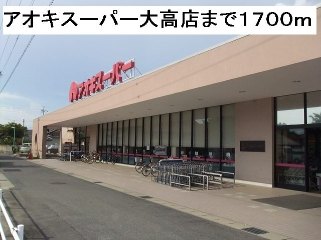 プライム　アオヤマの周辺|アオキスーパー大高店まで1700m