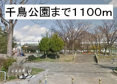 プライム　アオヤマの周辺|千鳥公園まで1100m