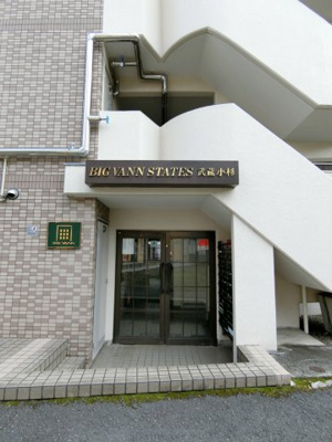 【エントランス】 | ビッグヴァンステイツ武蔵小杉