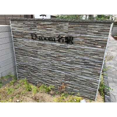 【エントランス】 | D-room名駅D棟