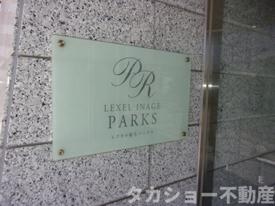 【エントランス】 | レクセル稲毛パークス