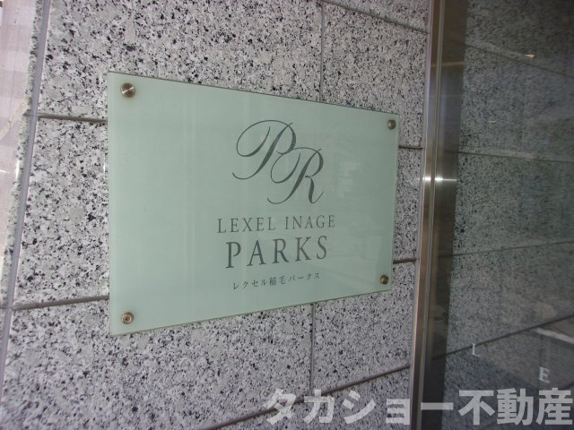 【エントランス】 | レクセル稲毛パークス