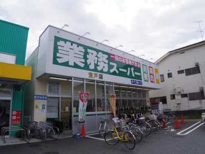 業務スーパーまで650ｍ