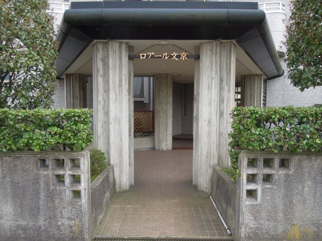 ロアール文京の外観