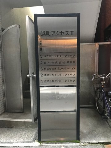 浜町アクセスⅡビルのその他共用部分