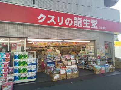 クスリの龍生堂 北新宿店まで280ｍ