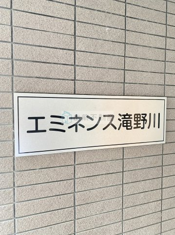 エミネンス滝野川のその他