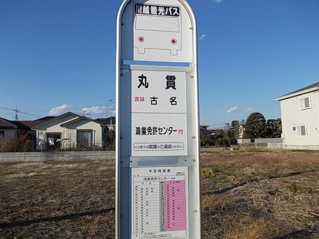 ソフィ－ナひがし野Ⅱの周辺|バス停『丸貫』まで210m