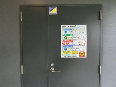 【その他共用部分】 | ユリカロゼ東京イースト | ゴミ捨て場