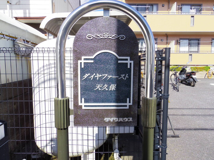 ダイヤファースト天久保のエントランス|館銘板