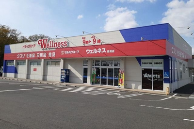 【周辺】 | メゾン・ラ・コリーヌ | ウェルネス馬潟店まで350m