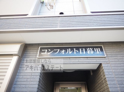 【エントランス】 | コンフォルト日暮里