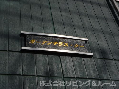  | ガーデンテラス・クー