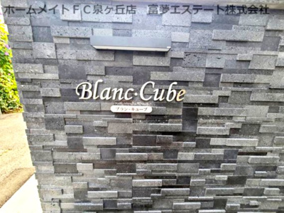 【エントランス】 | ブラン・キューブ