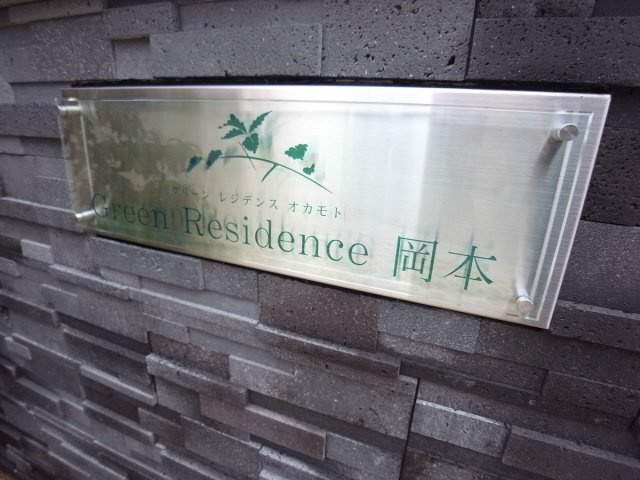 グリーンレジデンス岡本のエントランス