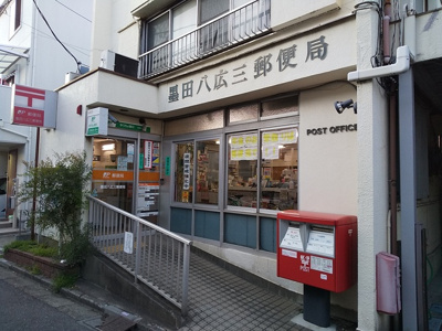 墨田八広三郵便局まで220ｍ