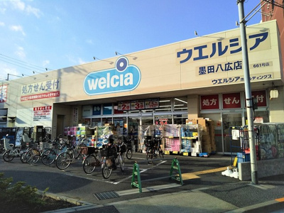 ウエルシア墨田八広店650ｍ