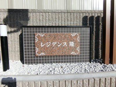 【その他】 | レジデンス隆