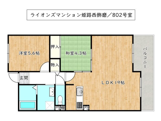 【間取り】 | ライオンズマンション姫路西飾磨／オーナーチェンジ