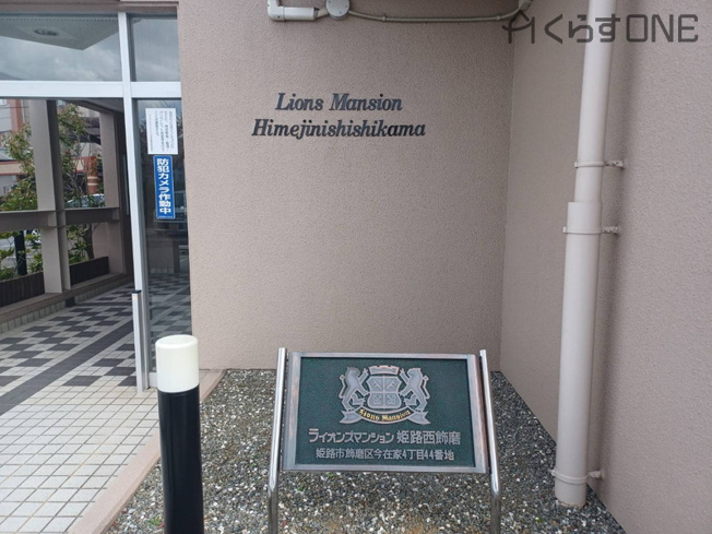 【エントランス】 | ライオンズマンション姫路西飾磨／オーナーチェンジ