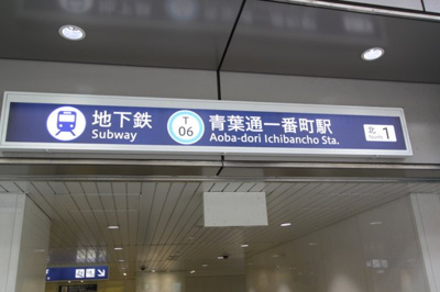 【その他】 | リージャスクラックス仙台 | アーケード内地下鉄出入口