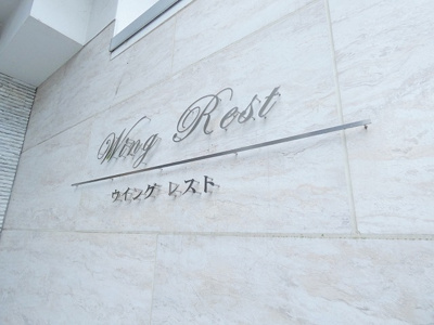 【エントランス】 | Wingrest