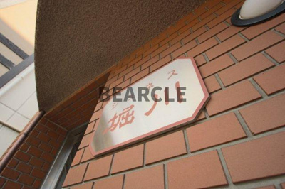 【その他】 | ジュネス堀川