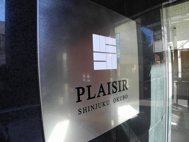 プレジール新宿大久保の外観