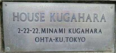 【その他】 | ハウス久が原