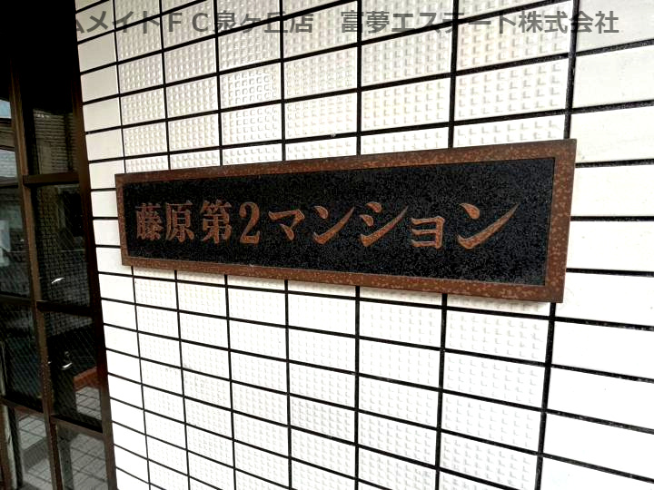 藤原第二マンションのエントランス