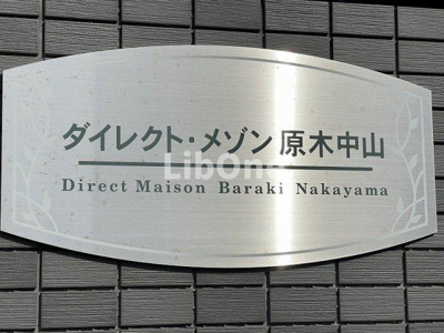 【その他共用部分】 | ダイレクト・メゾン原木中山