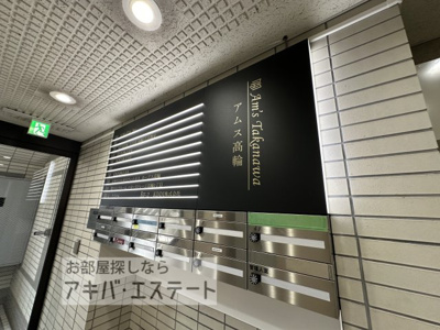 【エントランス】 | アムス高輪