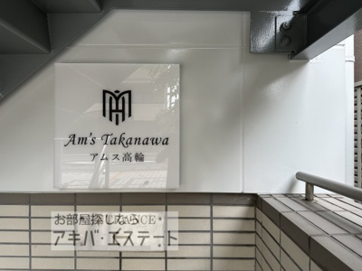 【その他共用部分】 | アムス高輪