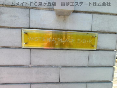 【エントランス】 | WISTERIA PLACE E・B・R（ウィステリアプレイスイービーアール）