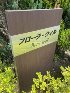 【エントランス】 | フローラ・ウィルB