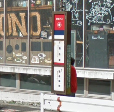 【周辺】 | 新宿区上落合１丁目　建築条件無売地 | 下落合駅（バス停）　徒歩2分（約180m）
新宿まで1本！