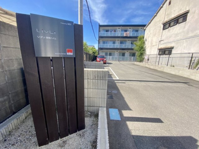 【その他共用部分】 | リブリ・曽根ハイム