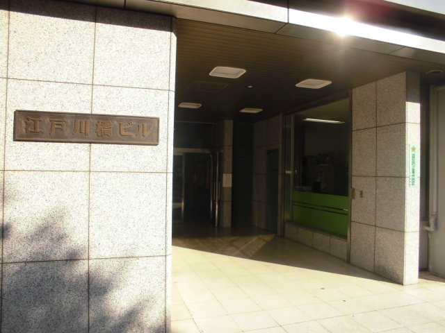 江戸川橋ビルのエントランス