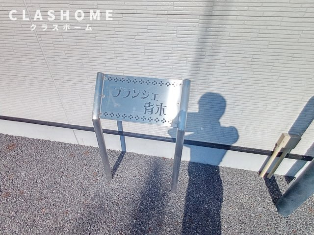 ブランシェ青木　　　刈谷市の賃貸ならクラスホーム刈谷店のその他